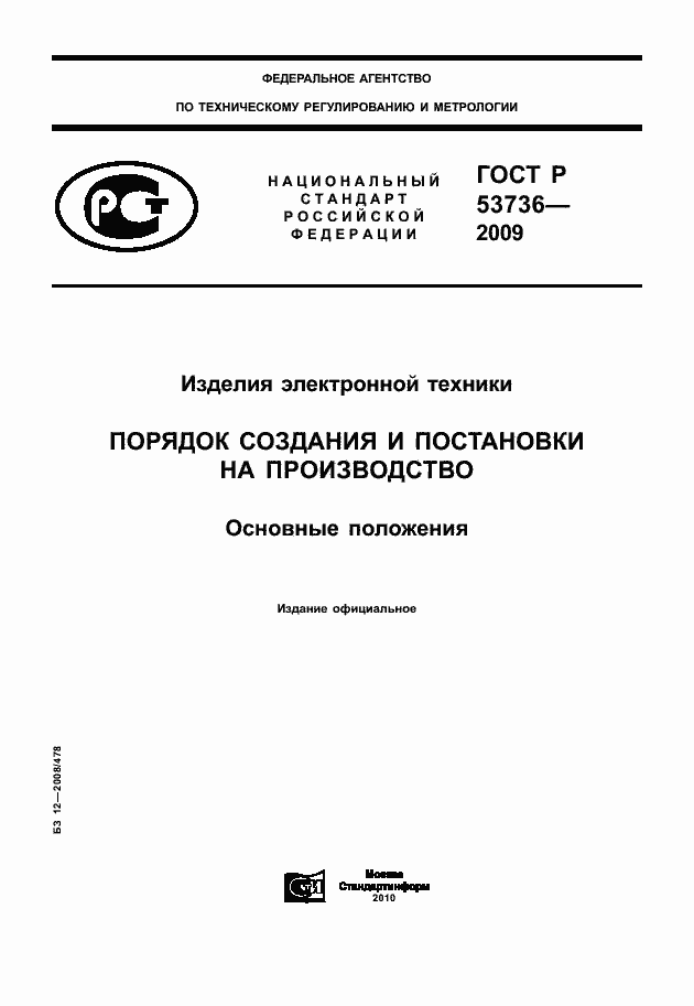 Страница 1 ГОСТ Р 53736-2009