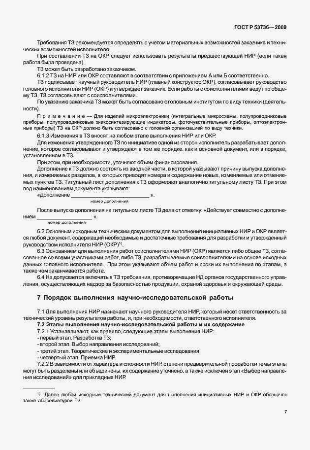 Страница 10 ГОСТ Р 53736-2009