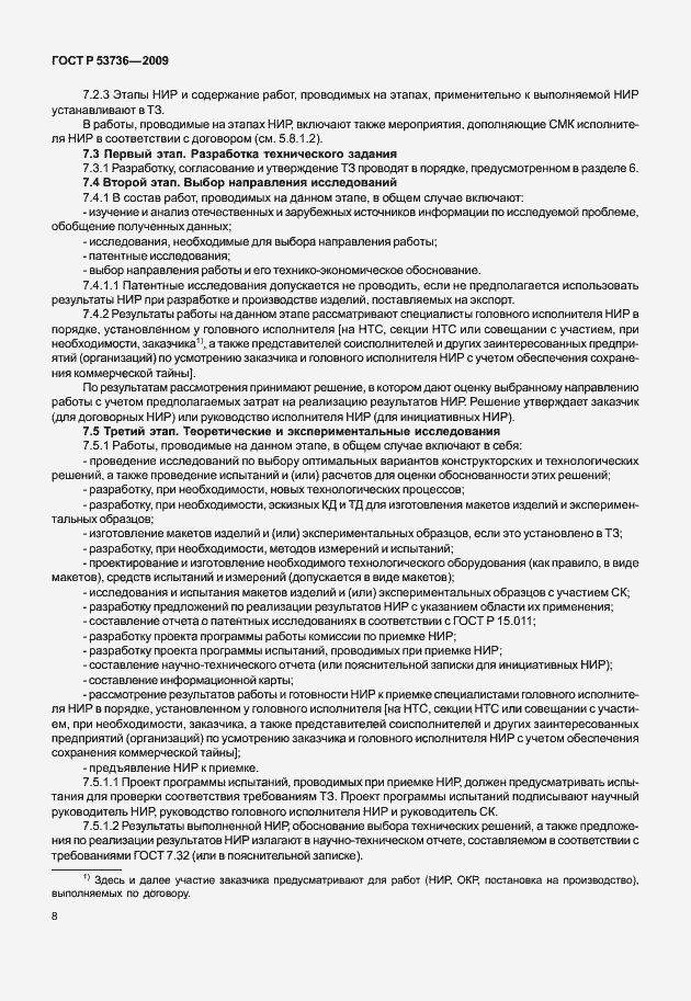 Страница 11 ГОСТ Р 53736-2009