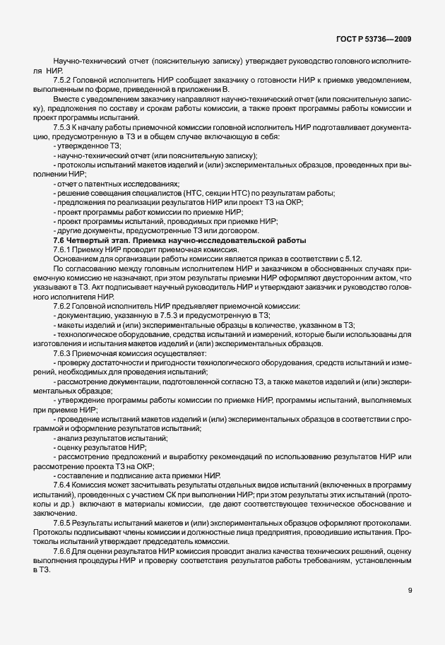 Страница 12 ГОСТ Р 53736-2009