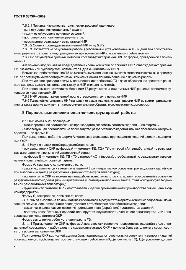 Страница 13 ГОСТ Р 53736-2009