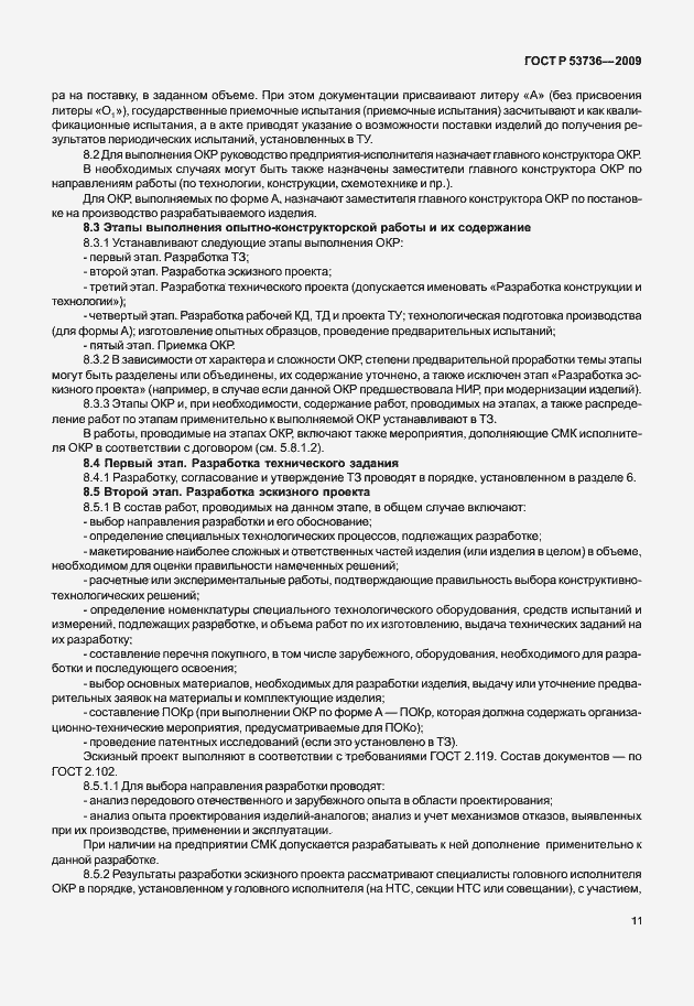 Страница 14 ГОСТ Р 53736-2009