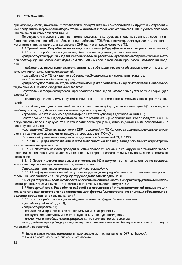 Страница 15 ГОСТ Р 53736-2009