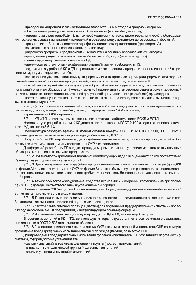 Страница 16 ГОСТ Р 53736-2009