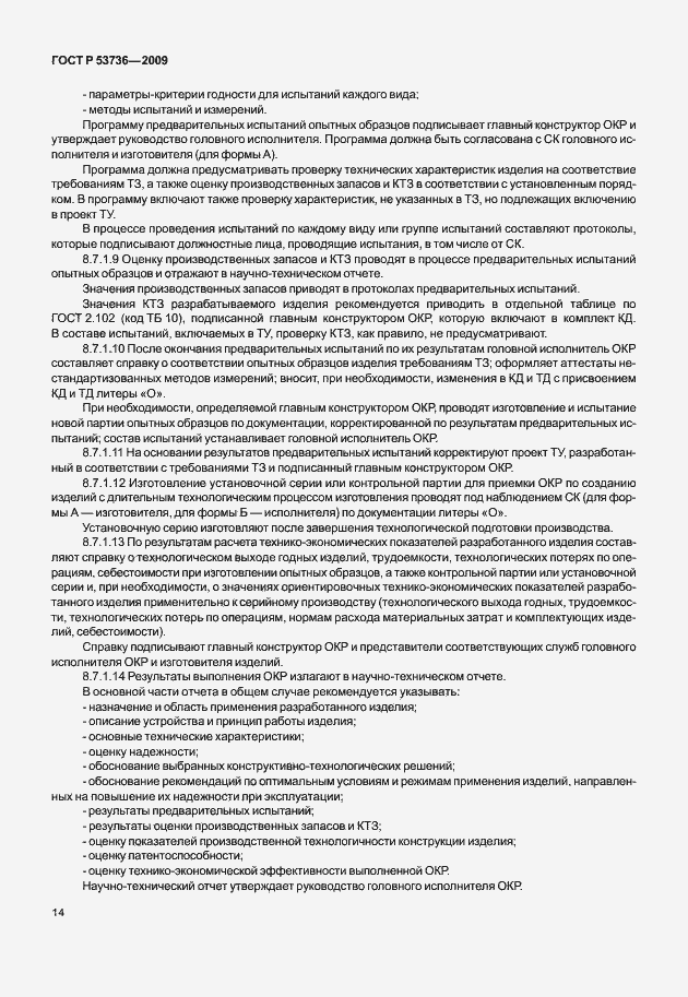 Страница 17 ГОСТ Р 53736-2009