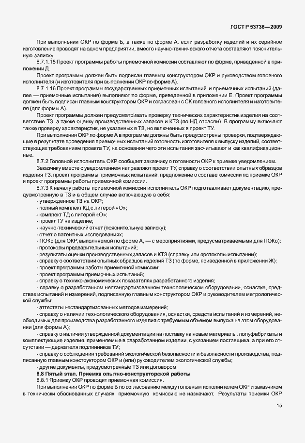 Страница 18 ГОСТ Р 53736-2009