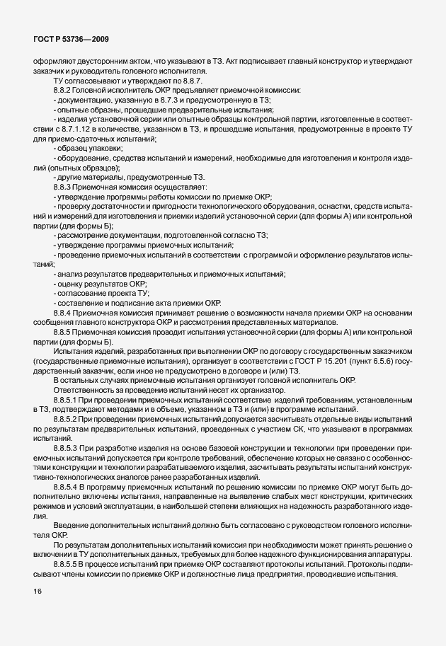 Страница 19 ГОСТ Р 53736-2009