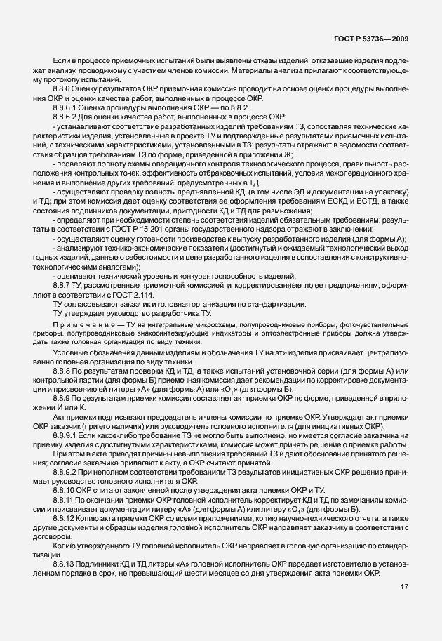 Страница 20 ГОСТ Р 53736-2009