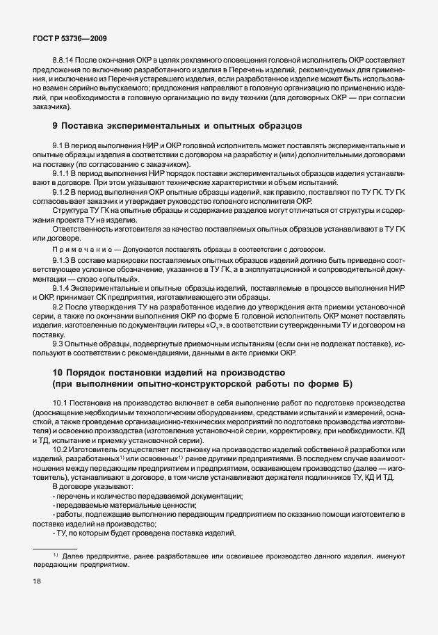 Страница 21 ГОСТ Р 53736-2009