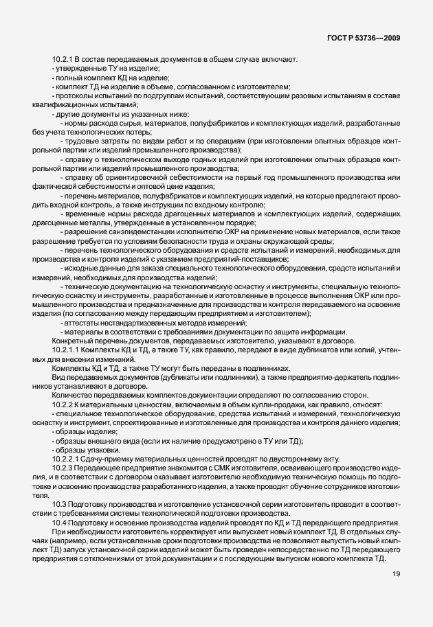Страница 22 ГОСТ Р 53736-2009