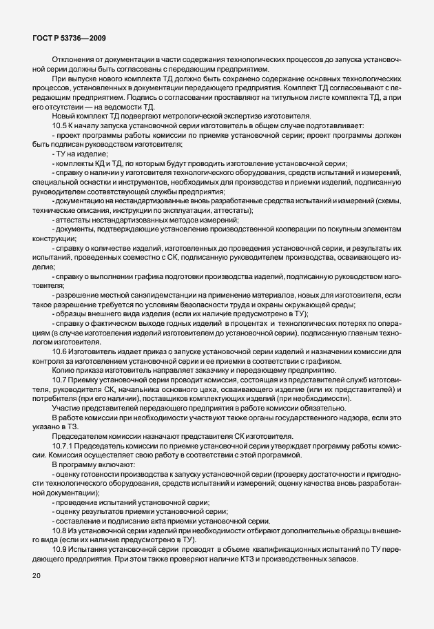 Страница 23 ГОСТ Р 53736-2009