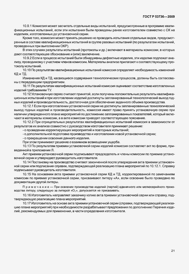 Страница 24 ГОСТ Р 53736-2009