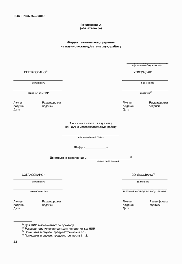 Страница 25 ГОСТ Р 53736-2009