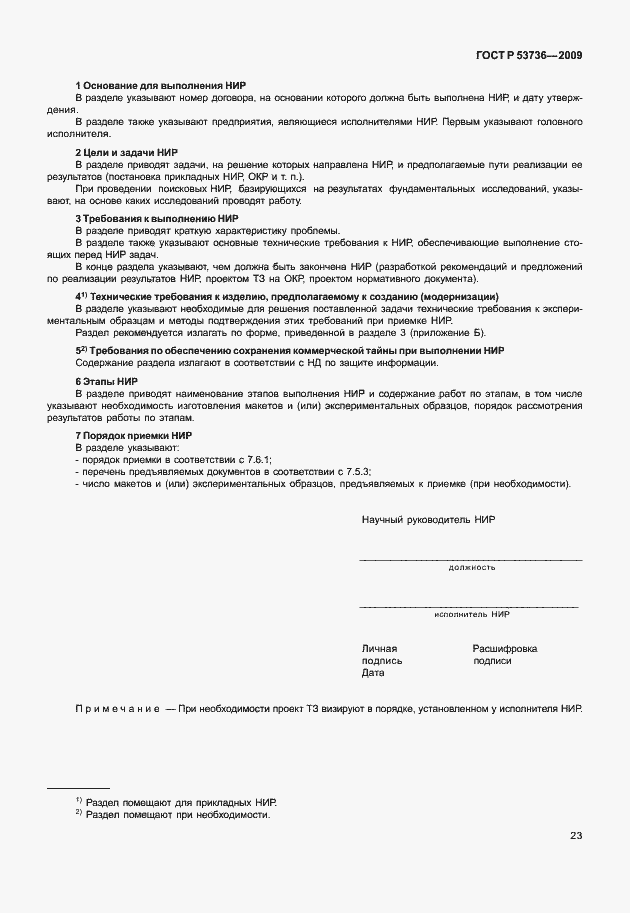 Страница 26 ГОСТ Р 53736-2009