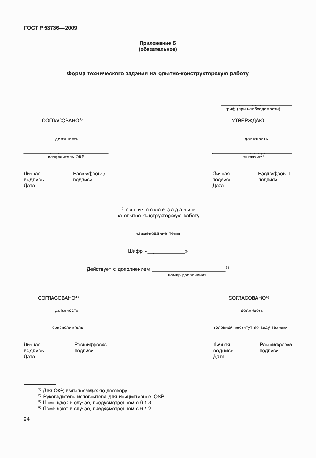Страница 27 ГОСТ Р 53736-2009