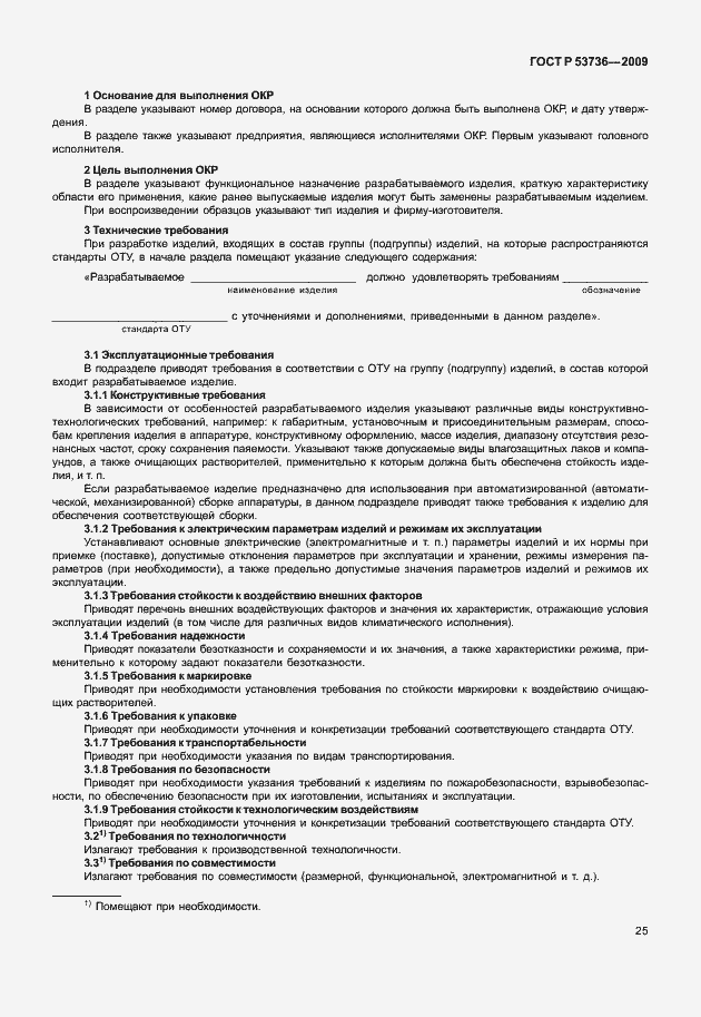 Страница 28 ГОСТ Р 53736-2009