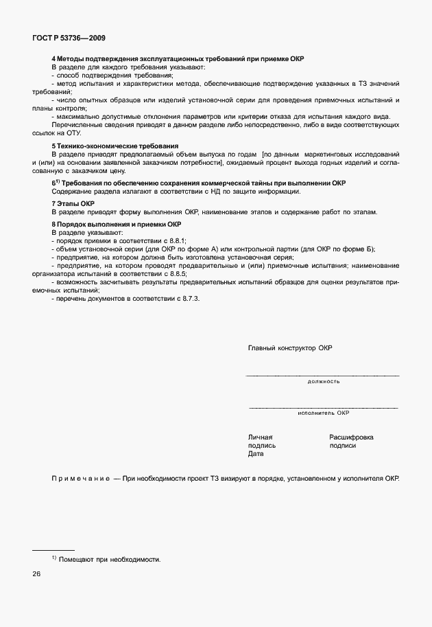 Страница 29 ГОСТ Р 53736-2009