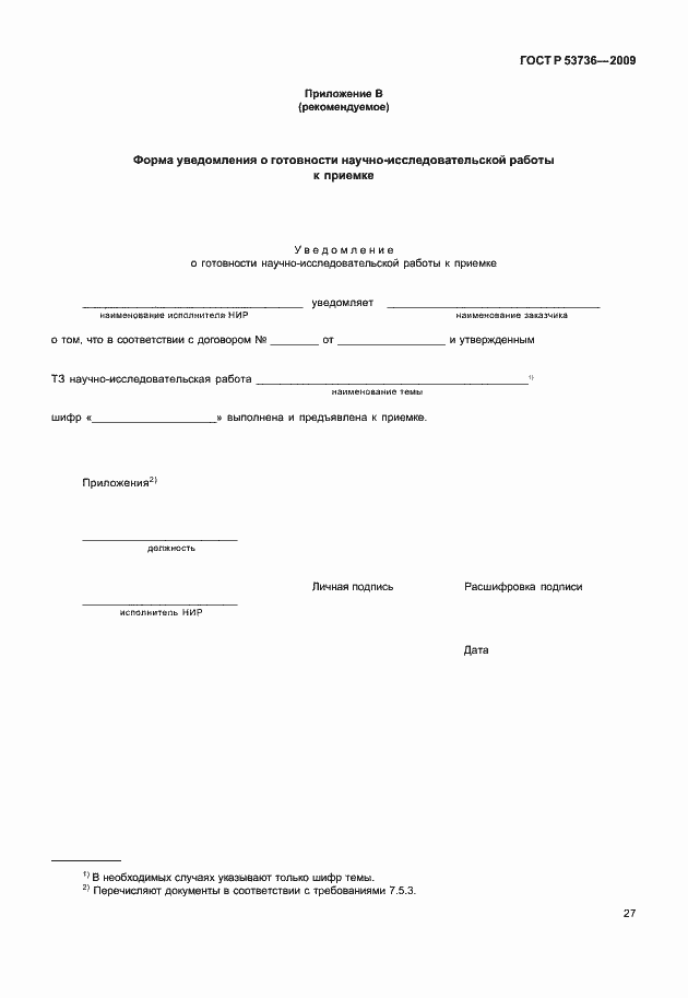 Страница 30 ГОСТ Р 53736-2009