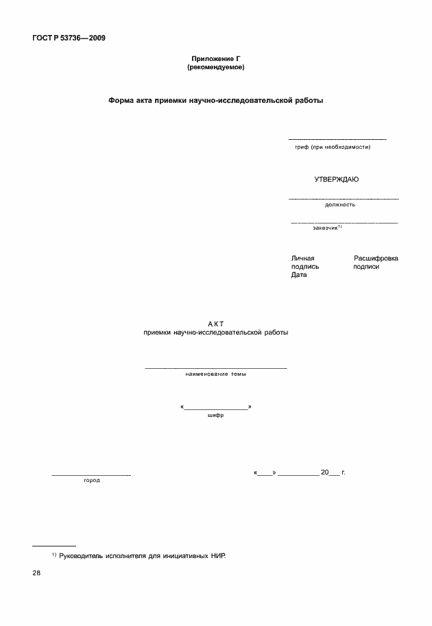 Страница 31 ГОСТ Р 53736-2009