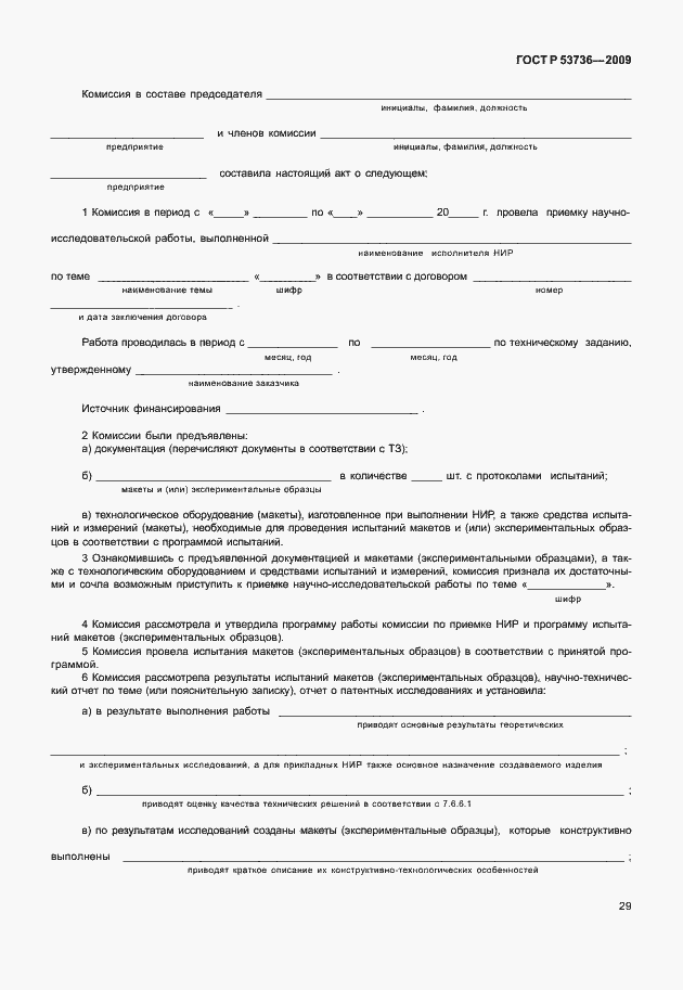 Страница 32 ГОСТ Р 53736-2009