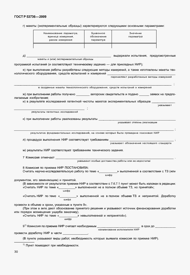 Страница 33 ГОСТ Р 53736-2009