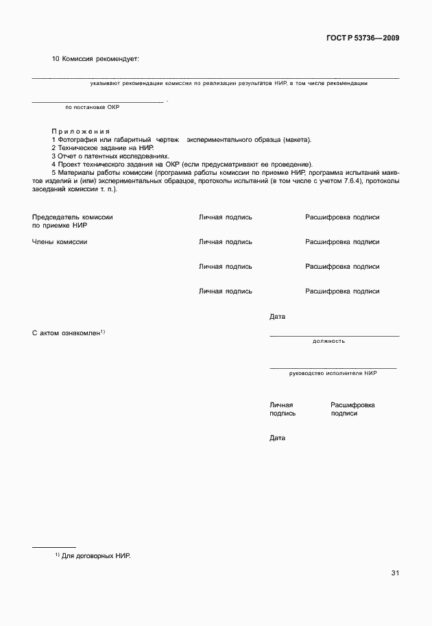 Страница 34 ГОСТ Р 53736-2009