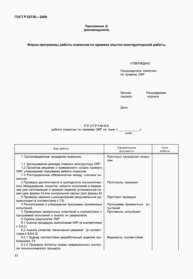 Страница 35 ГОСТ Р 53736-2009