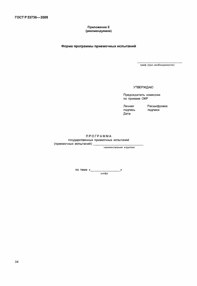Страница 37 ГОСТ Р 53736-2009
