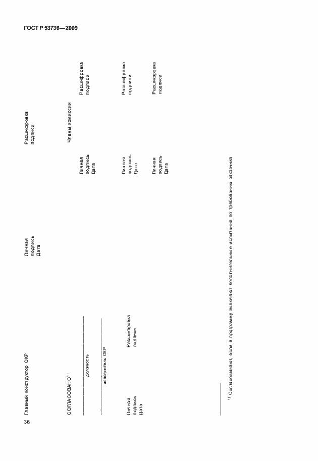 Страница 39 ГОСТ Р 53736-2009