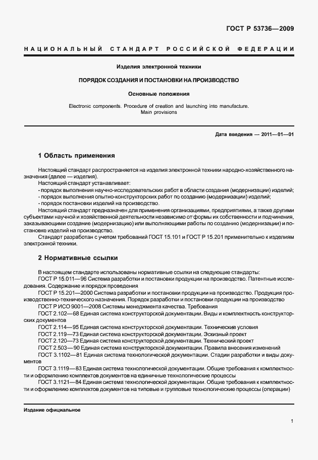 Страница 4 ГОСТ Р 53736-2009