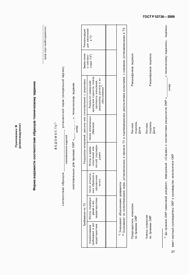 Страница 40 ГОСТ Р 53736-2009