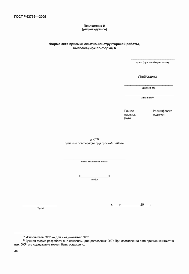 Страница 41 ГОСТ Р 53736-2009