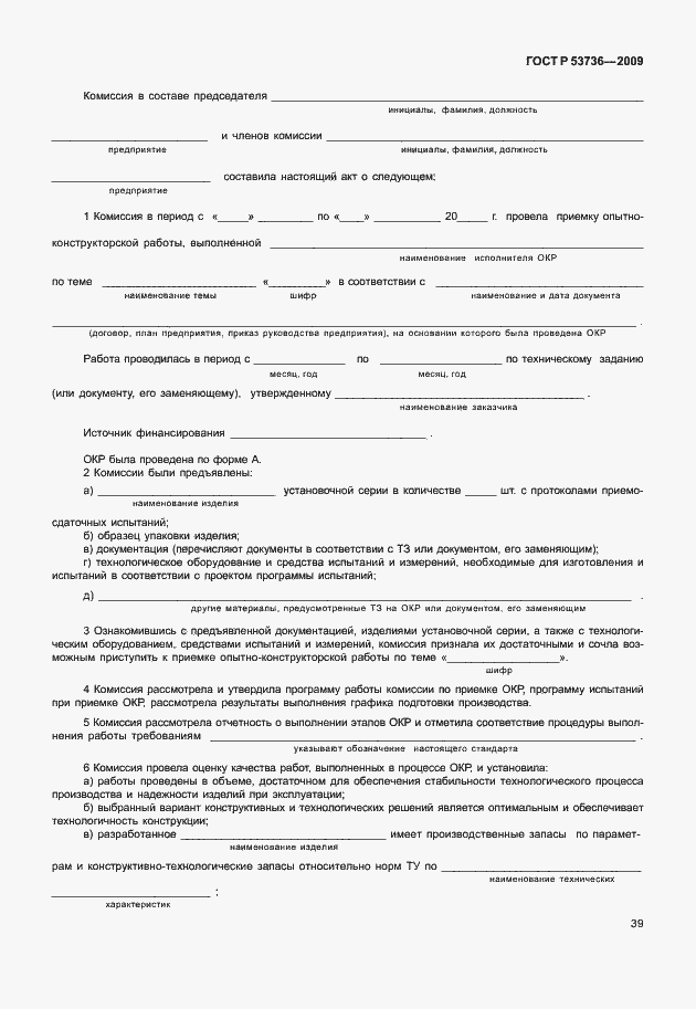 Страница 42 ГОСТ Р 53736-2009