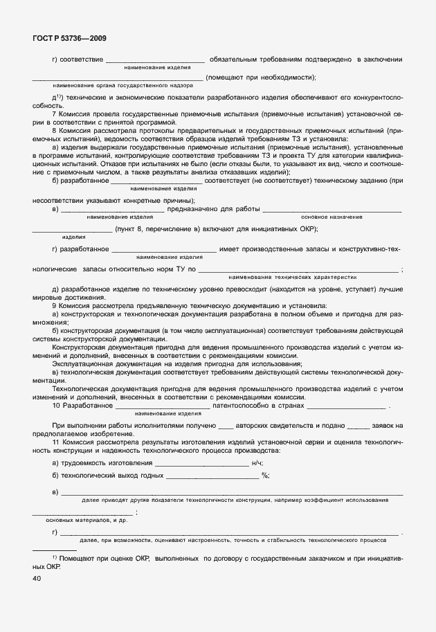 Страница 43 ГОСТ Р 53736-2009