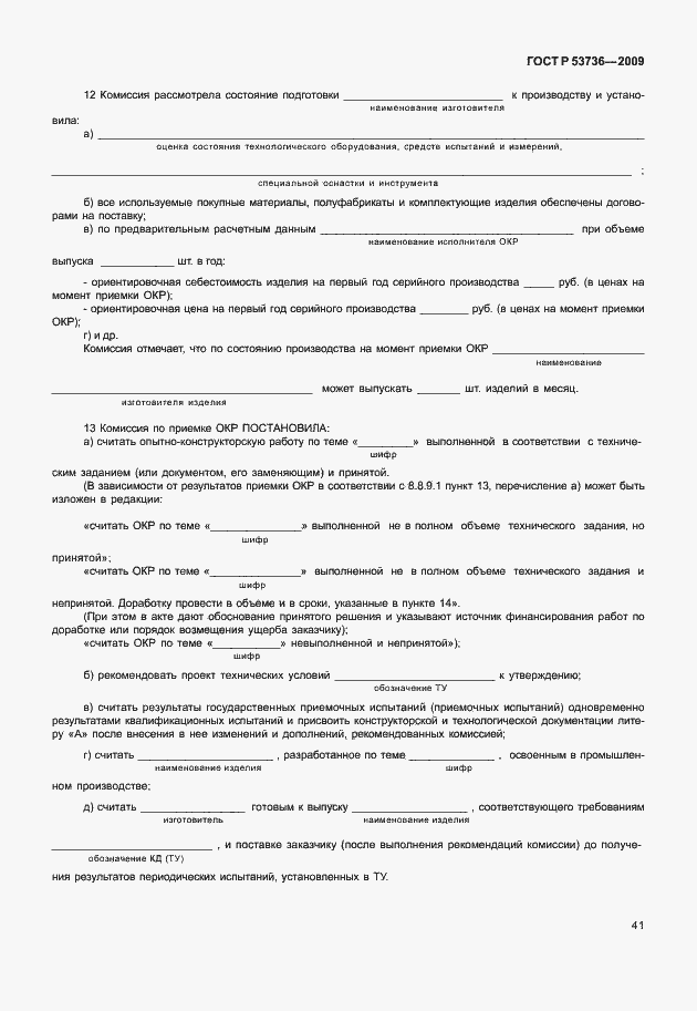 Страница 44 ГОСТ Р 53736-2009