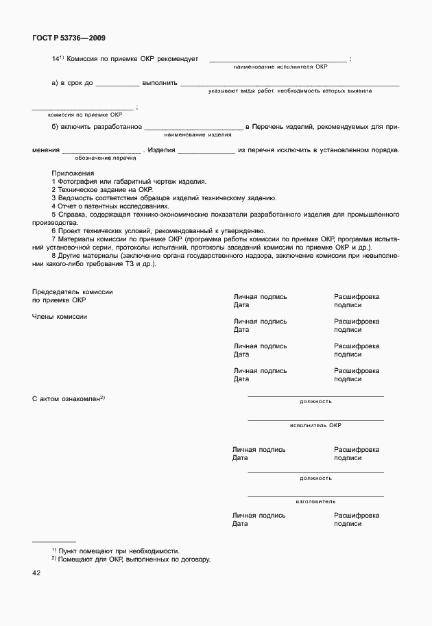 Страница 45 ГОСТ Р 53736-2009