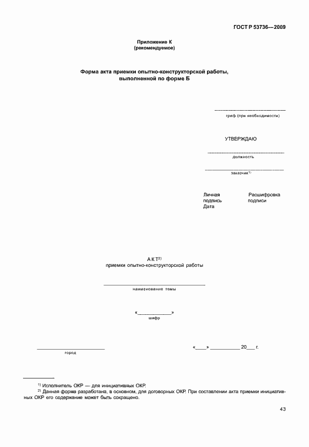 Страница 46 ГОСТ Р 53736-2009