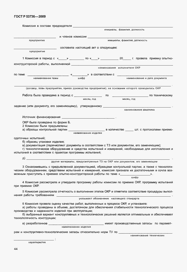 Страница 47 ГОСТ Р 53736-2009