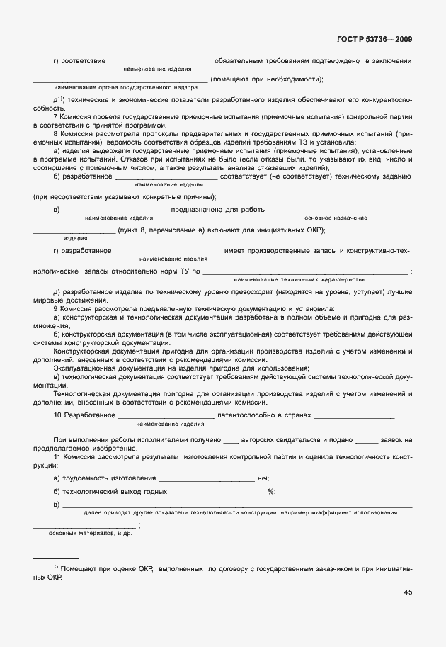 Страница 48 ГОСТ Р 53736-2009