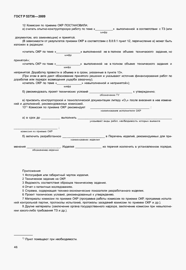 Страница 49 ГОСТ Р 53736-2009