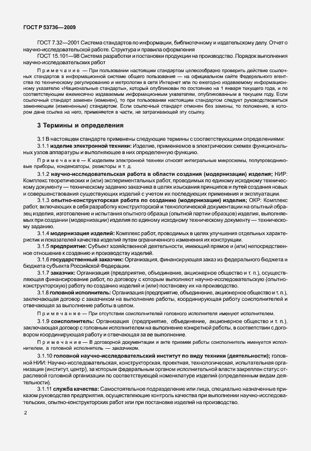 Страница 5 ГОСТ Р 53736-2009