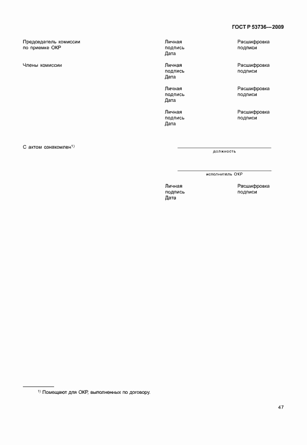 Страница 50 ГОСТ Р 53736-2009