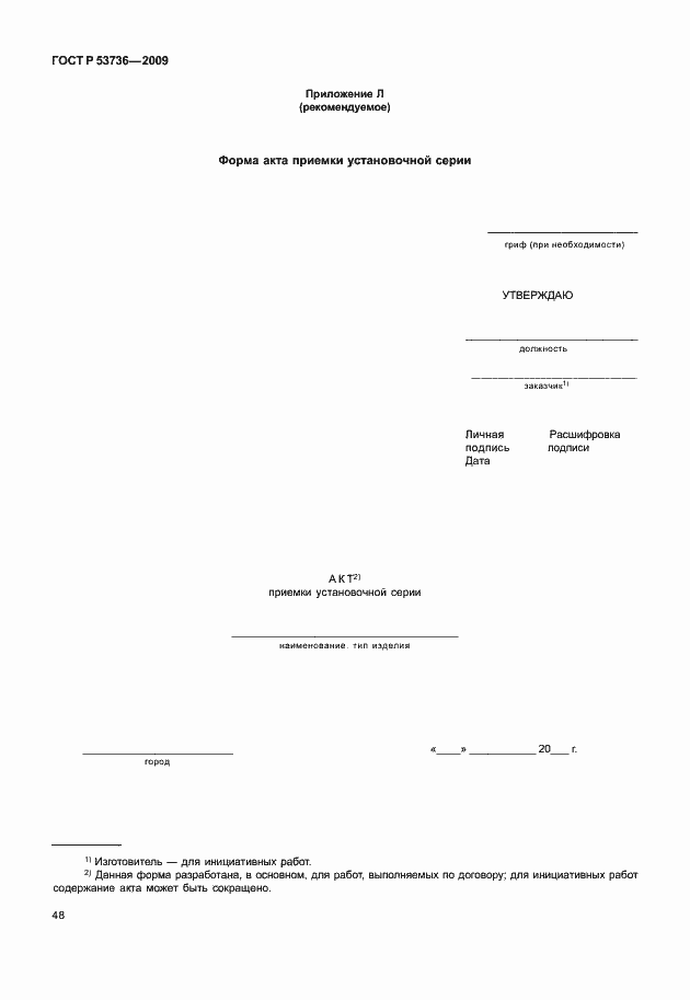 Страница 51 ГОСТ Р 53736-2009