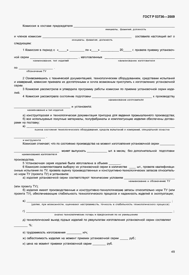 Страница 52 ГОСТ Р 53736-2009