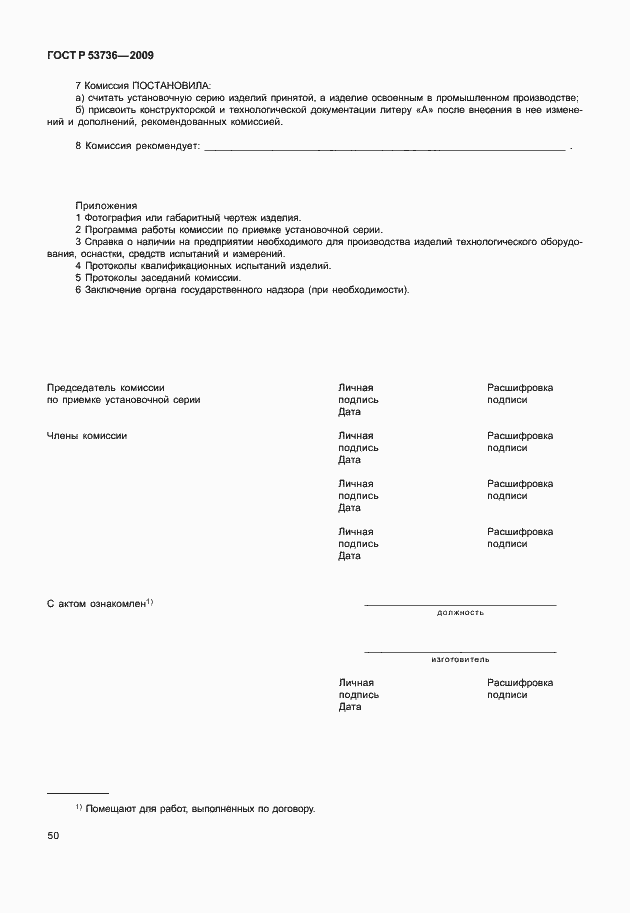 Страница 53 ГОСТ Р 53736-2009