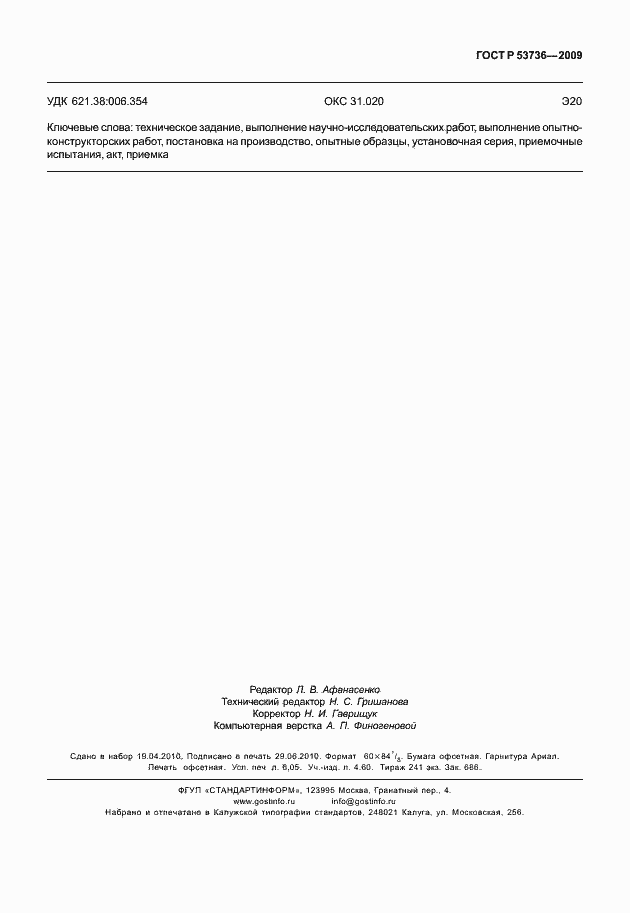 Страница 54 ГОСТ Р 53736-2009