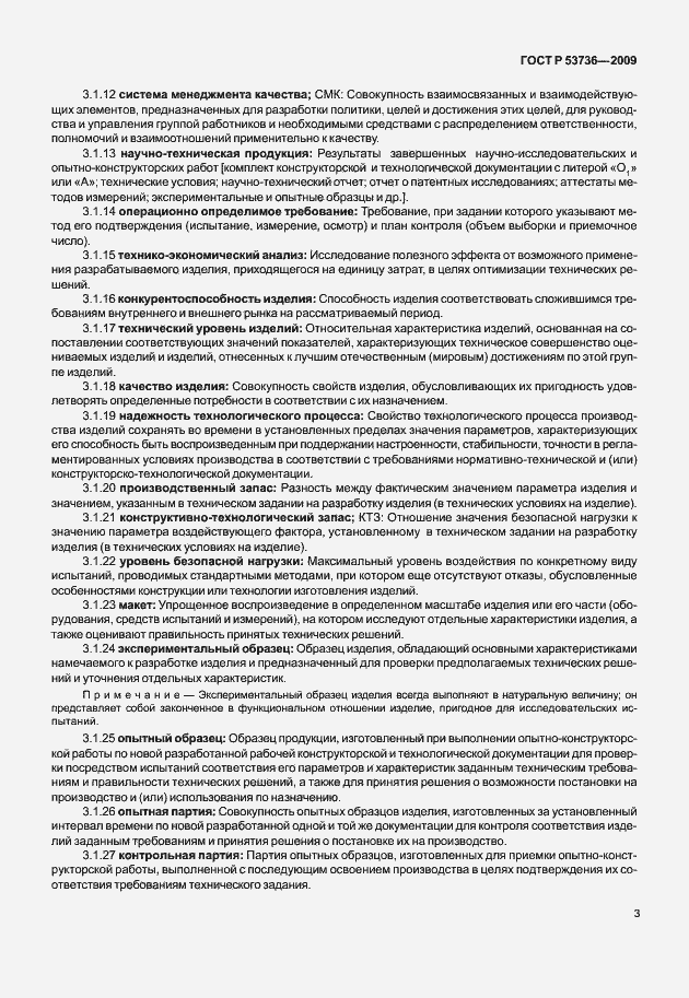 Страница 6 ГОСТ Р 53736-2009