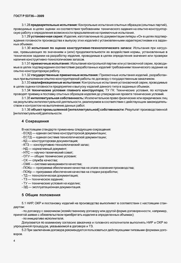 Страница 7 ГОСТ Р 53736-2009