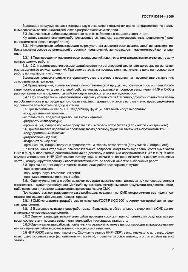 Страница 8 ГОСТ Р 53736-2009