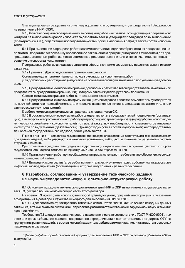Страница 9 ГОСТ Р 53736-2009